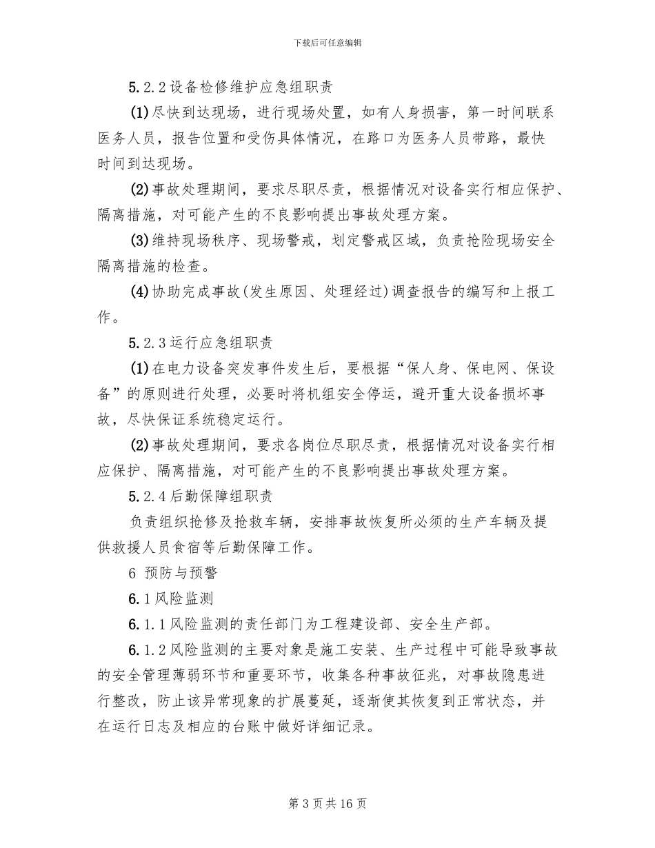 电力设备事故应急处置方案范文_第3页