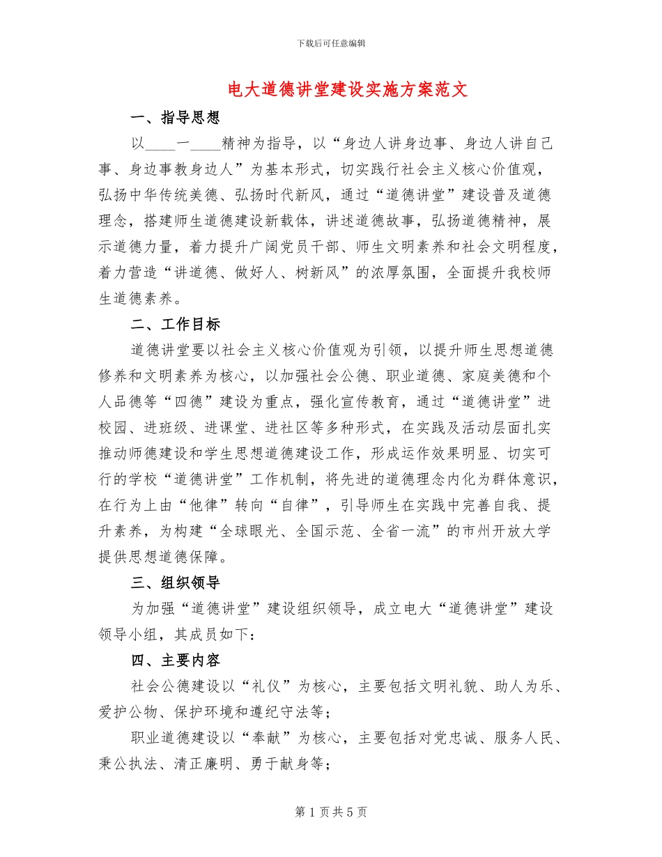 电大道德讲堂建设实施方案范文_第1页