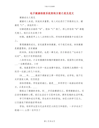 电子健康档案系统架构方案之我见范文