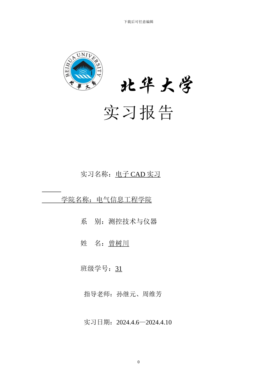 电子CAD实习报告_第1页