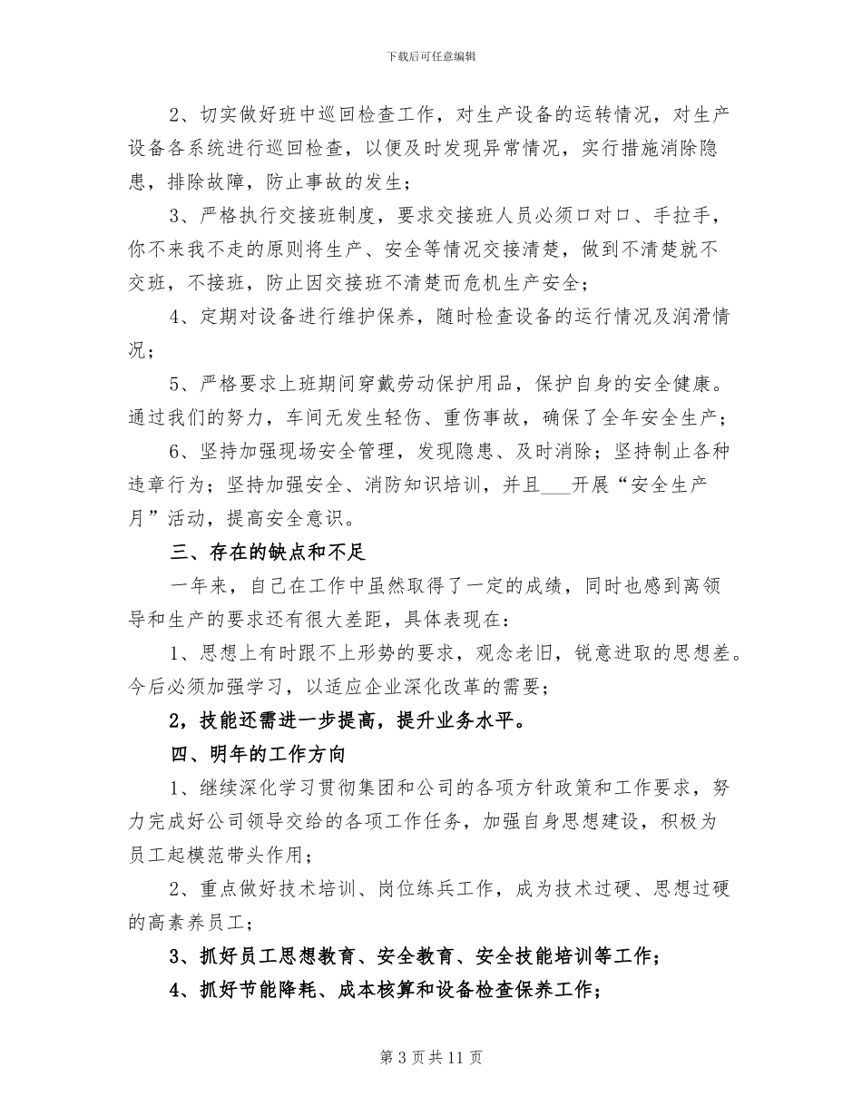 电子厂员工2024年个人年终工作总结_第3页