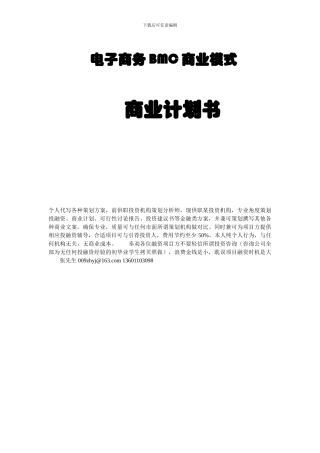 电子商务BMC商业模式项目计划书