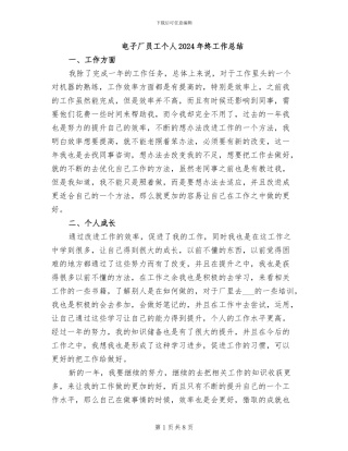 电子厂员工个人2024年终工作总结