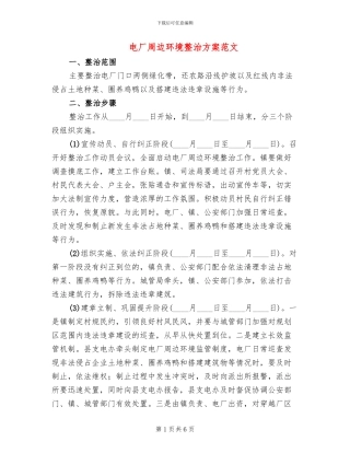 电厂周边环境整治方案范文
