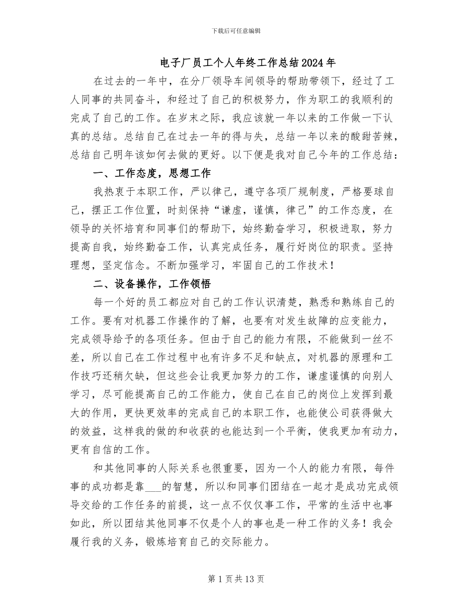 电子厂员工个人年终工作总结2024年_第1页