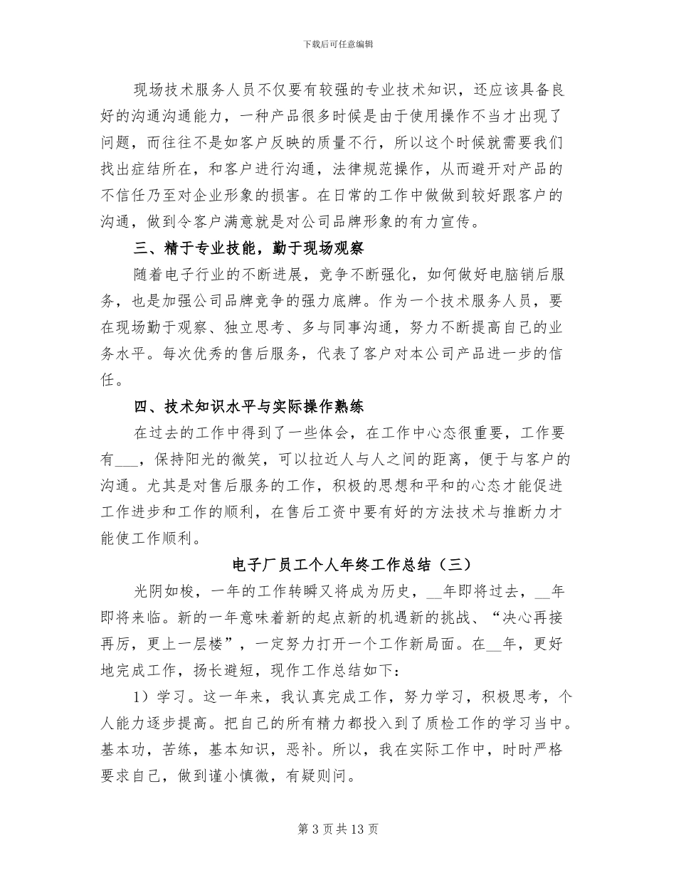 电子厂员工个人年终工作总结2024年_第3页