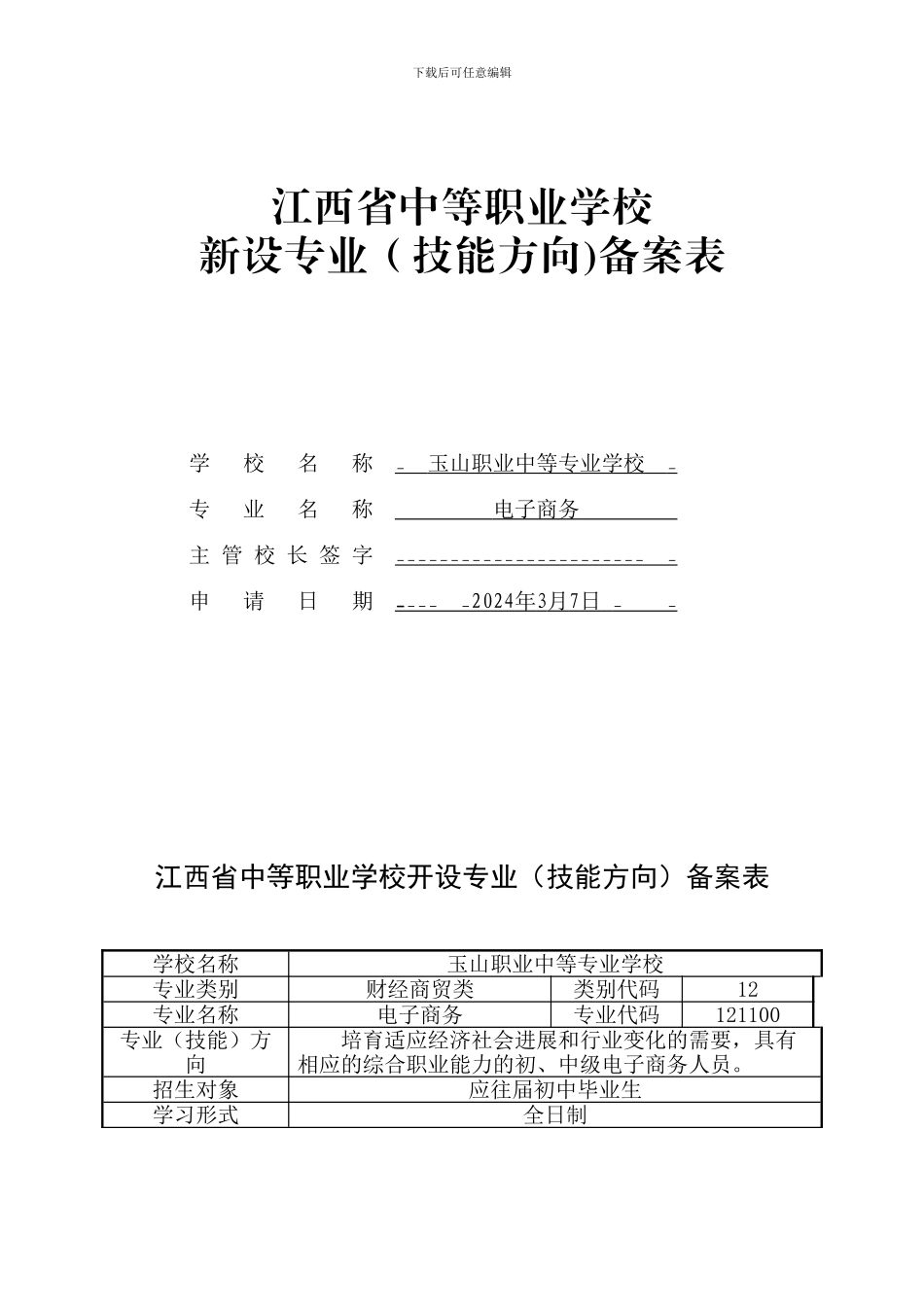 电子商务专业备案表_第1页