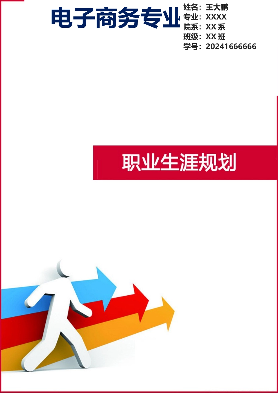 电子商务专业大学生职业生涯规划（16页 字数5100）_第1页