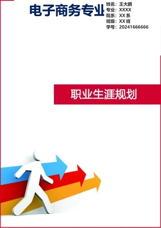 电子商务专业大学生职业生涯规划（16页 字数5100）