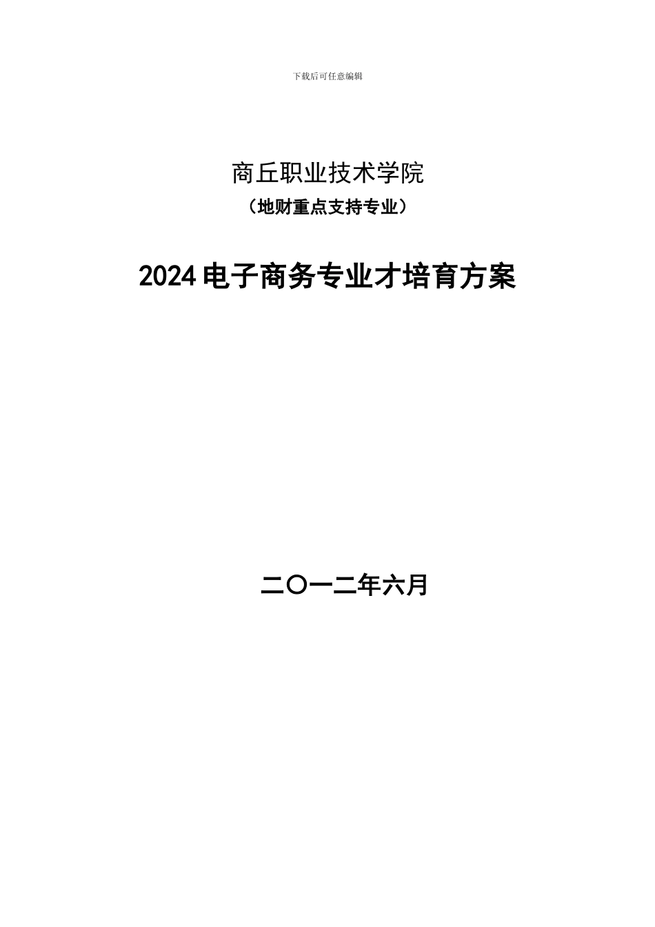 电子商务人才培养方案_第1页