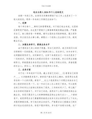 电台主持人2024年个人总结范文