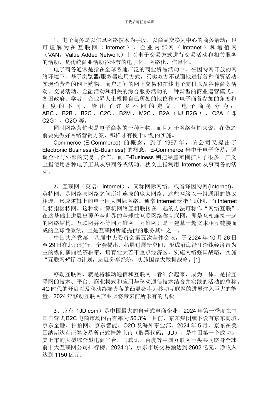 电子商务名词解释_第1页