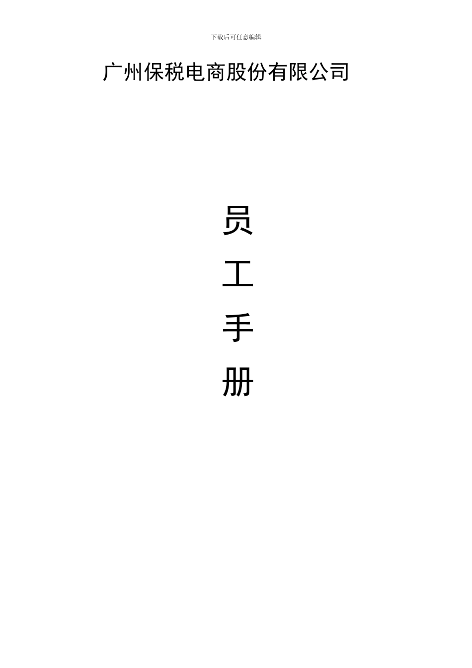 电子商务公司员工手册_第1页