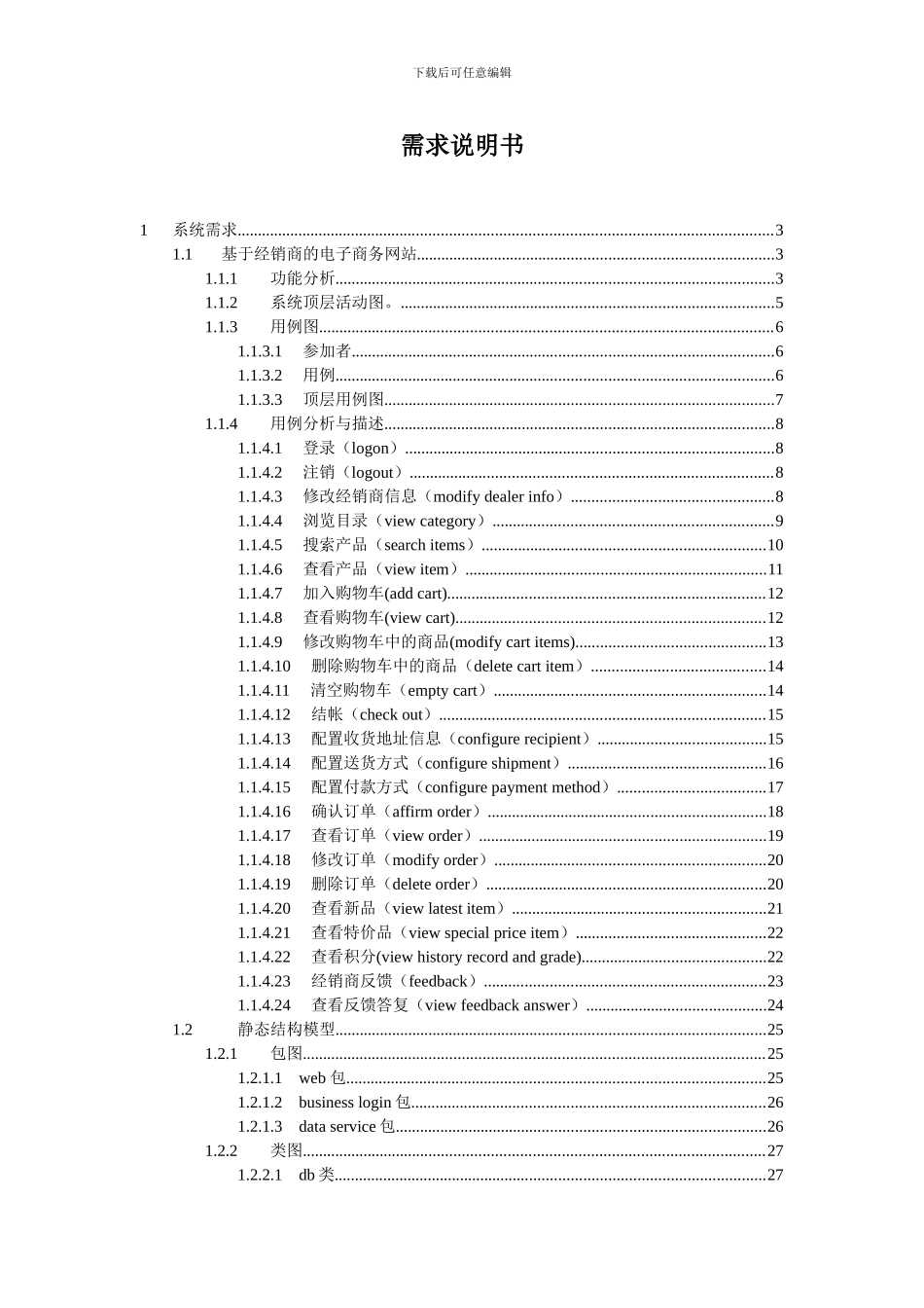 电子商务网站的需求分析_第1页