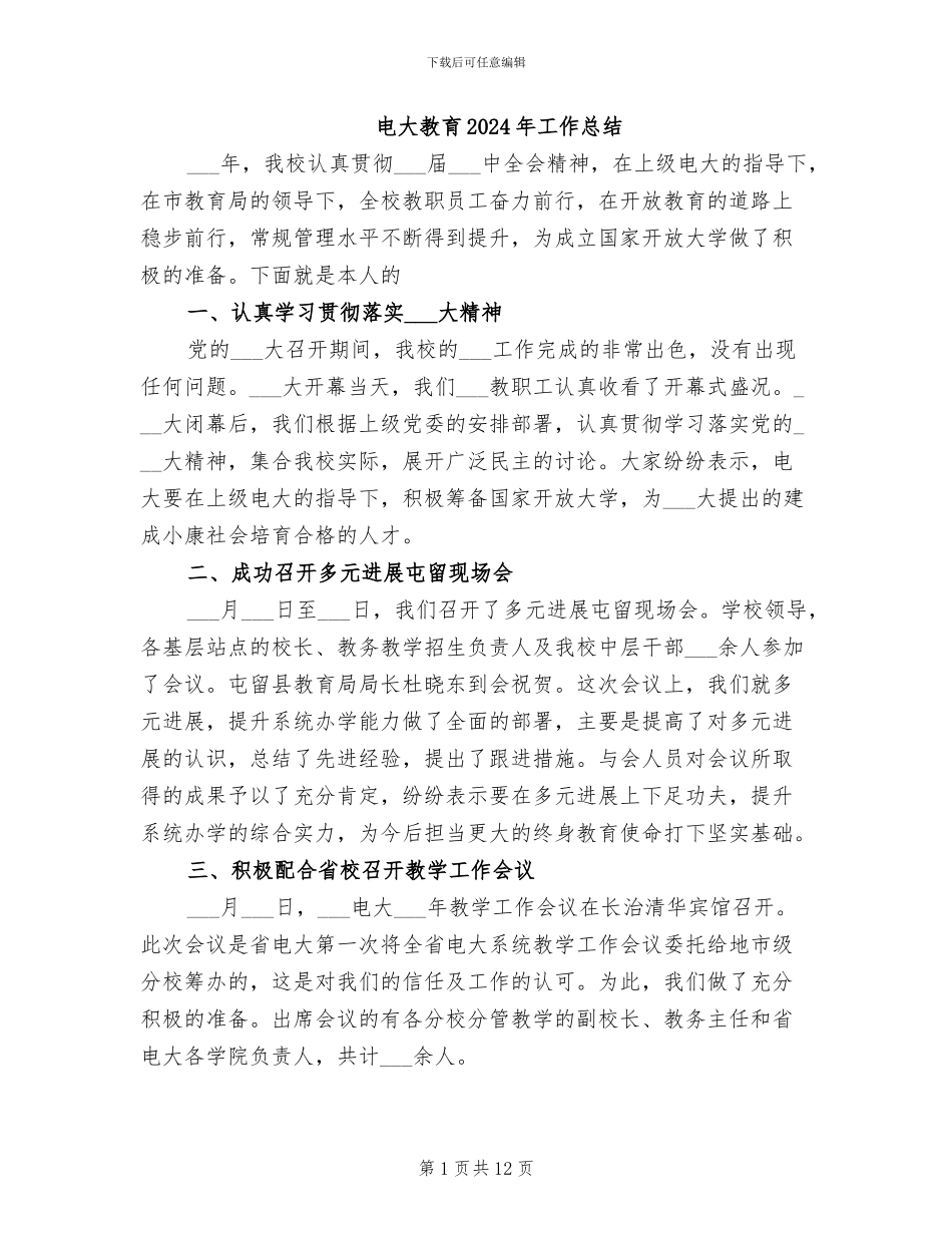 电大教育2024年工作总结_第1页