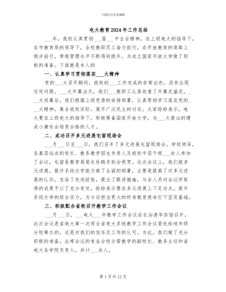 电大教育2024年工作总结