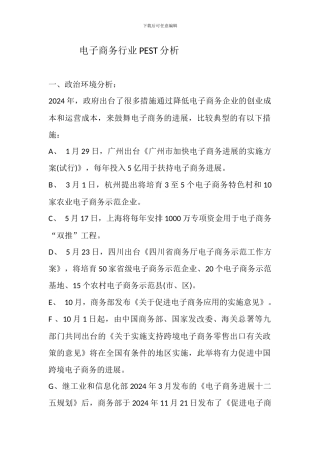 电子商务行业发展pest分析