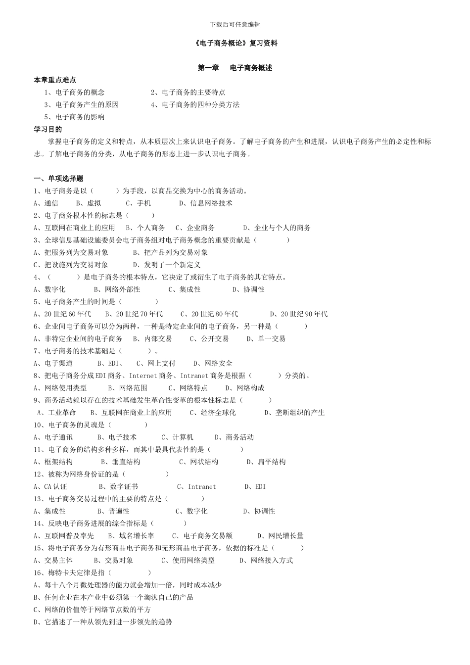 电子商务概论复习资料已校对_第1页