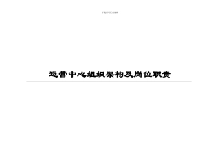 电子商务运营部企业组织结构及岗位职责