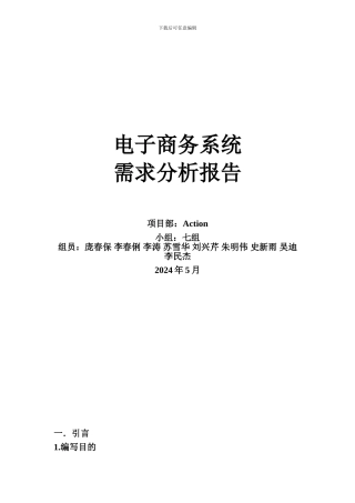 电子商城需求分析报告