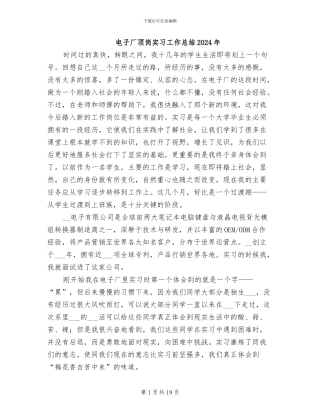电子厂顶岗实习工作总结2024年
