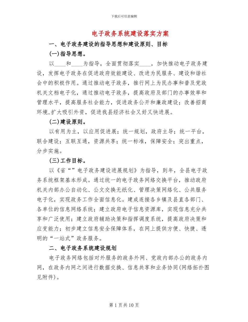 电子政务系统建设落实方案_第1页
