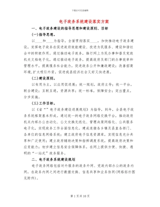 电子政务系统建设落实方案