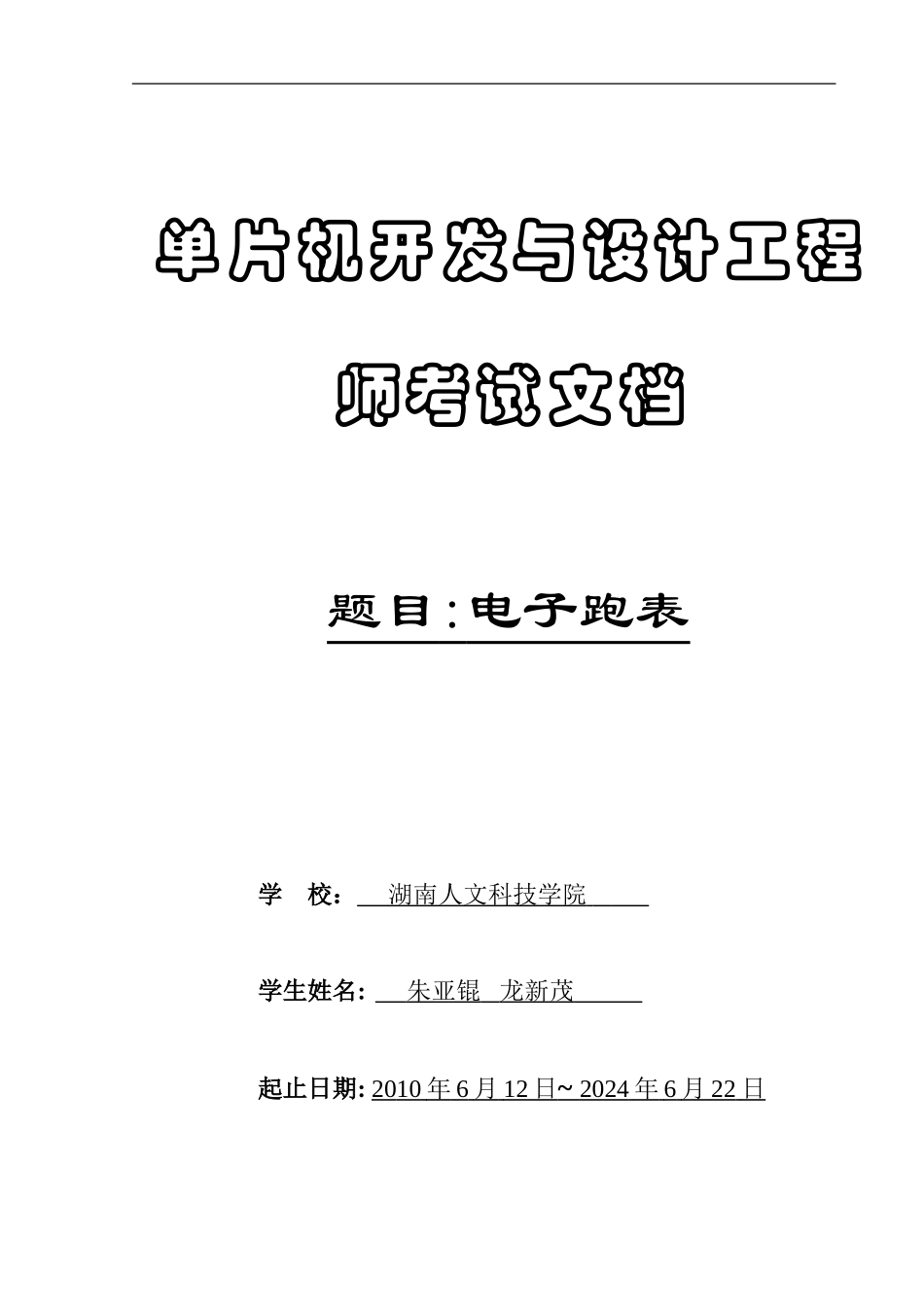 电子跑表单片机开发与设计工程师考试文档_第1页
