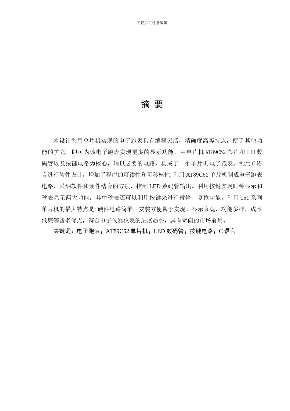 电子跑表单片机开发与设计工程师考试文档_第2页