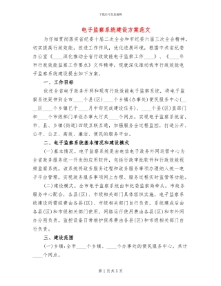 电子监察系统建设方案范文