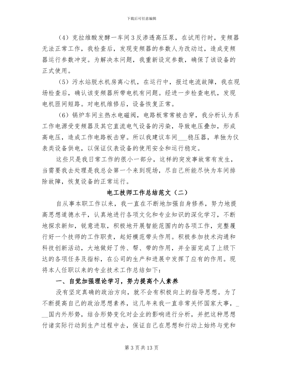 电工技师工作总结2024年_第3页