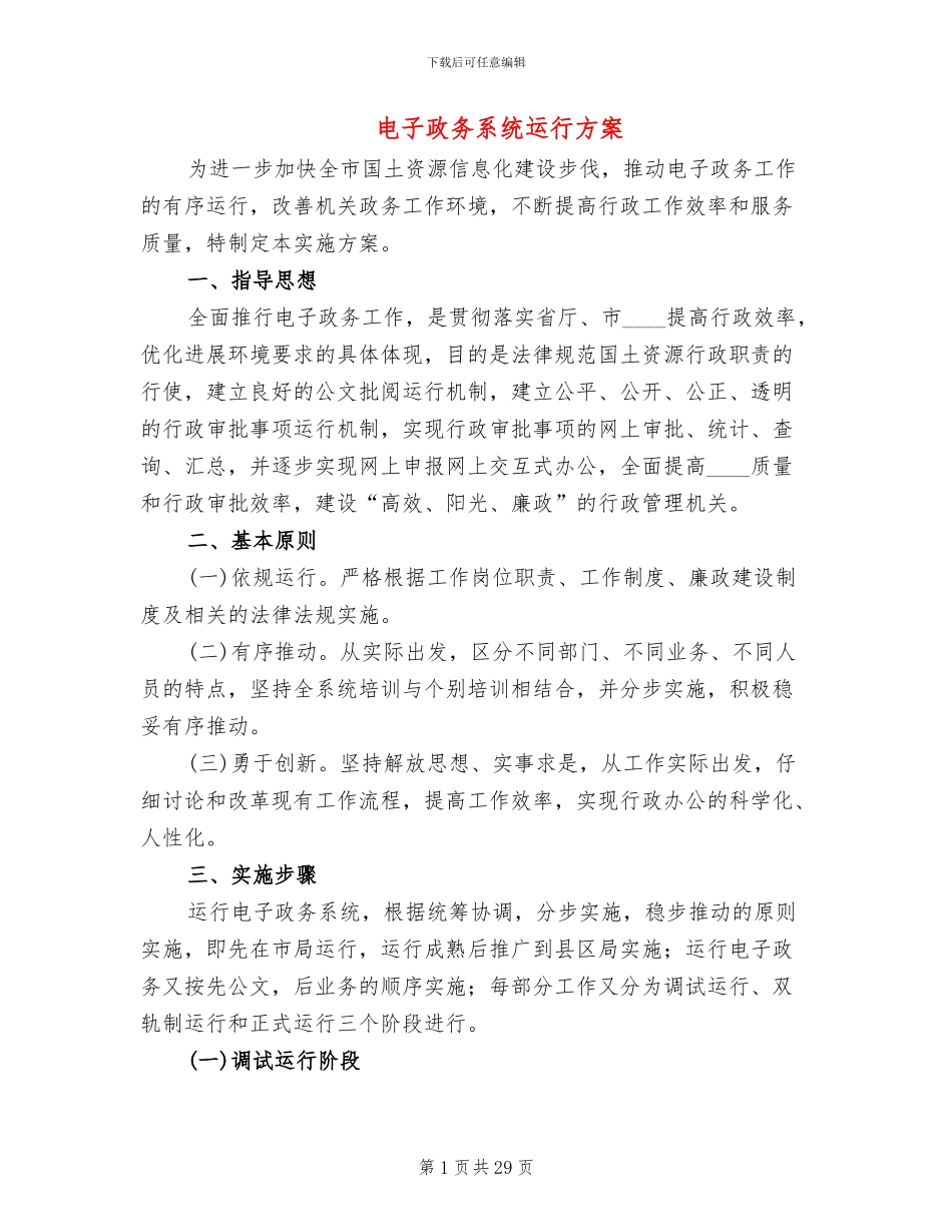 电子政务系统运行方案_第1页