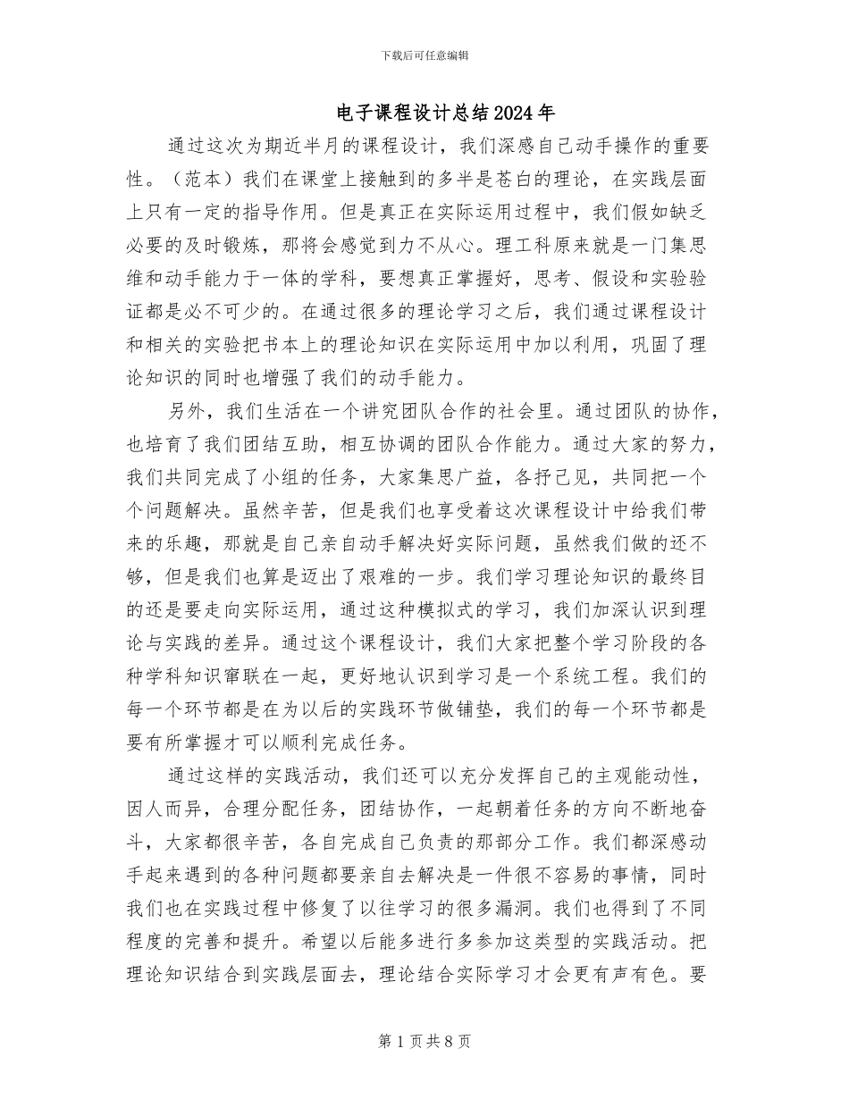 电子课程设计总结2024年_第1页