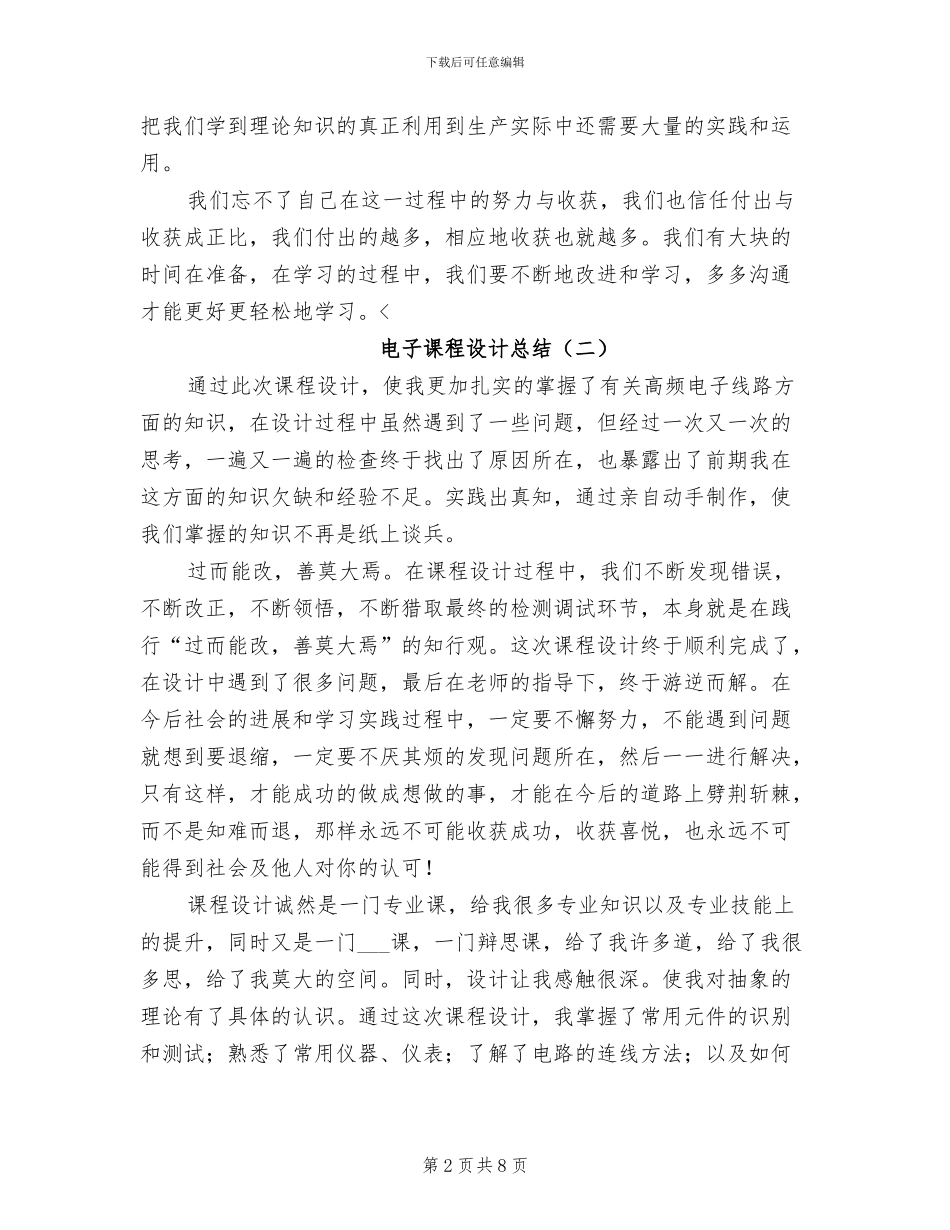 电子课程设计总结2024年_第2页