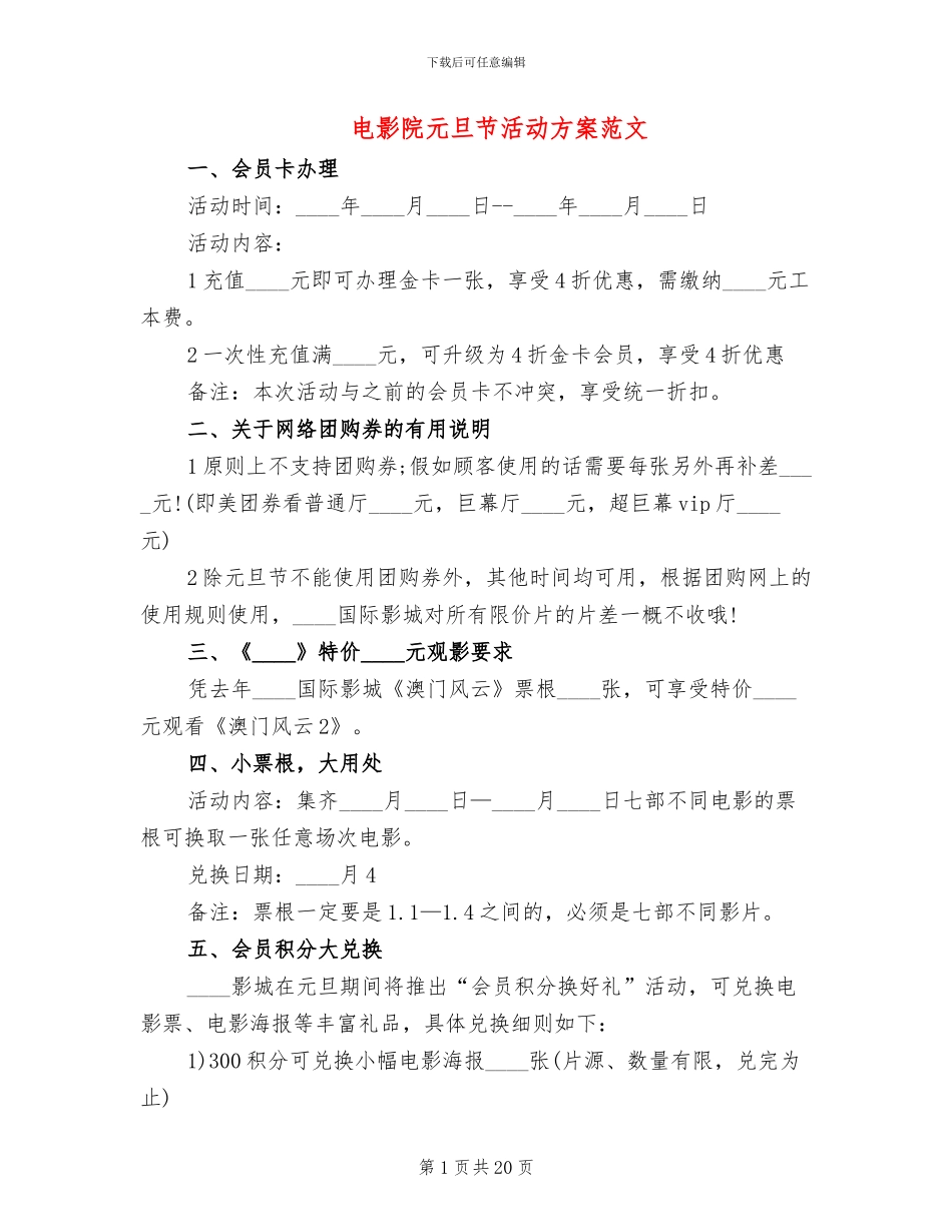 电影院元旦节活动方案范文_第1页