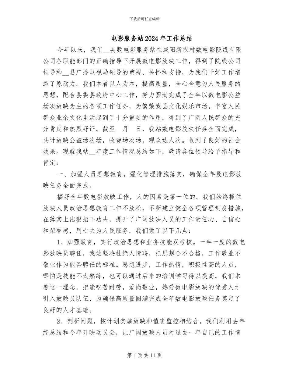 电影服务站2024年工作总结_第1页