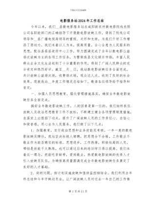 电影服务站2024年工作总结