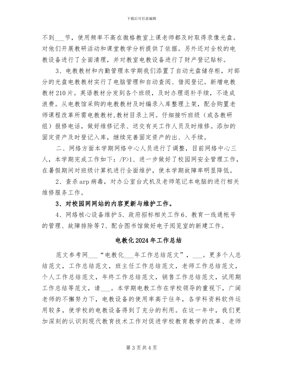 电教人员2024年个人工作总结_第3页