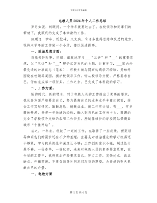 电教人员2024年个人工作总结