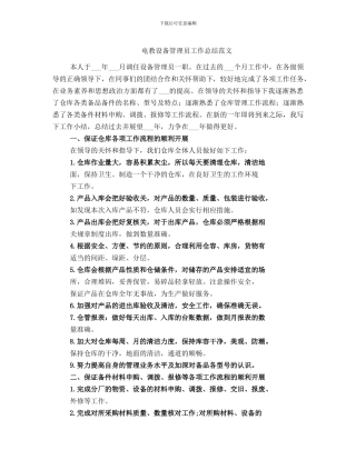 电教设备管理员工作总结范文