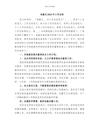 电教化2024年工作总结