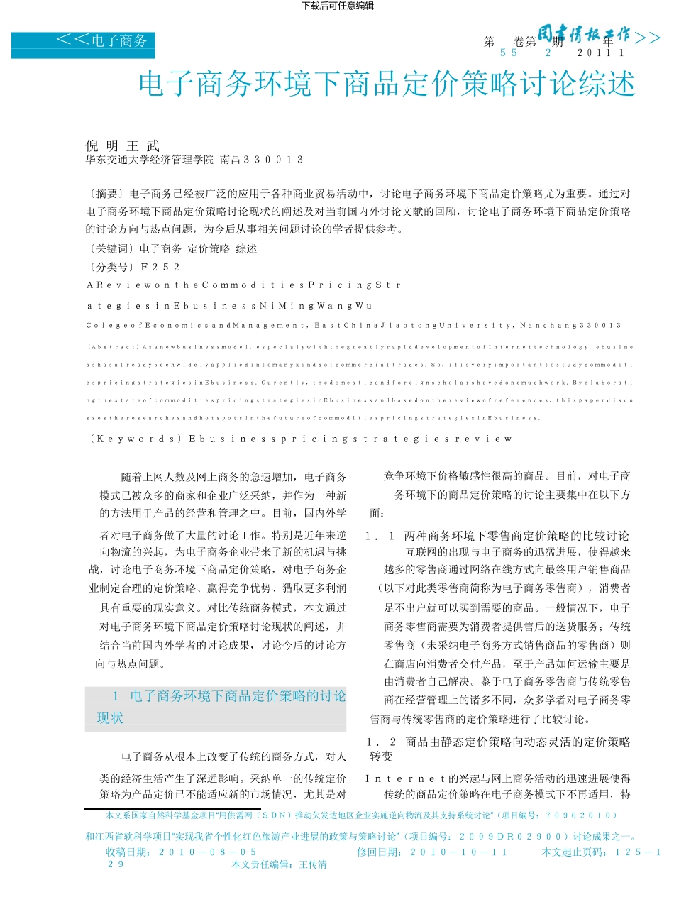 电子商务环境下商品定价策略研究综述_第1页