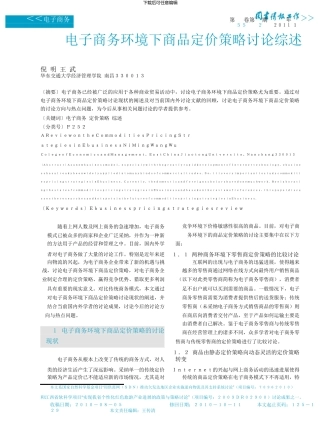 电子商务环境下商品定价策略研究综述