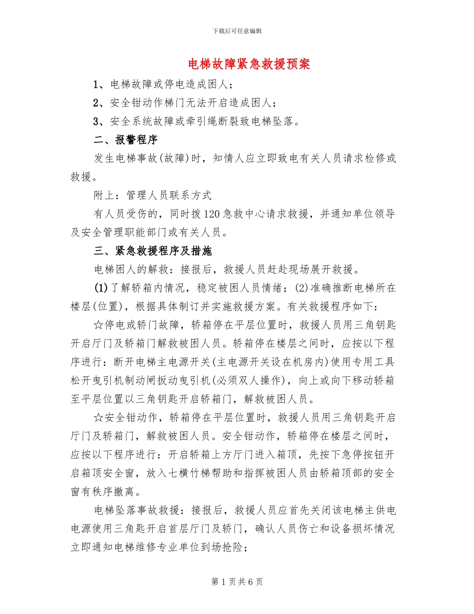 电梯故障紧急救援预案_第1页