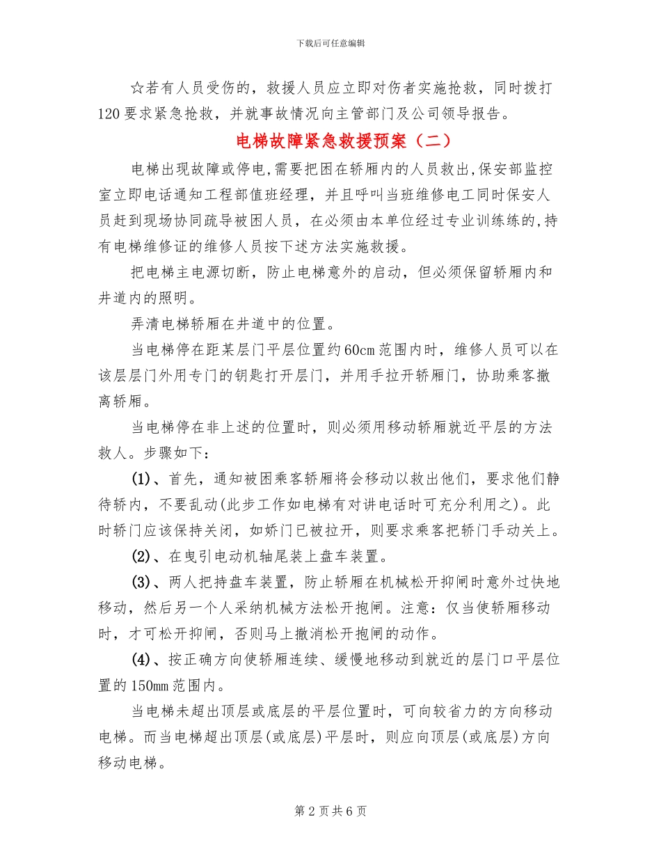 电梯故障紧急救援预案_第2页