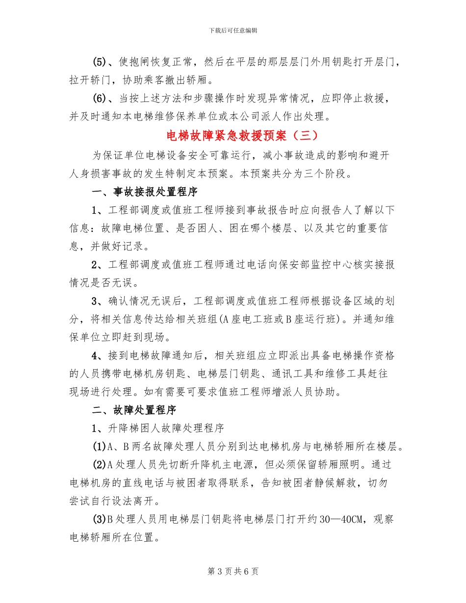 电梯故障紧急救援预案_第3页