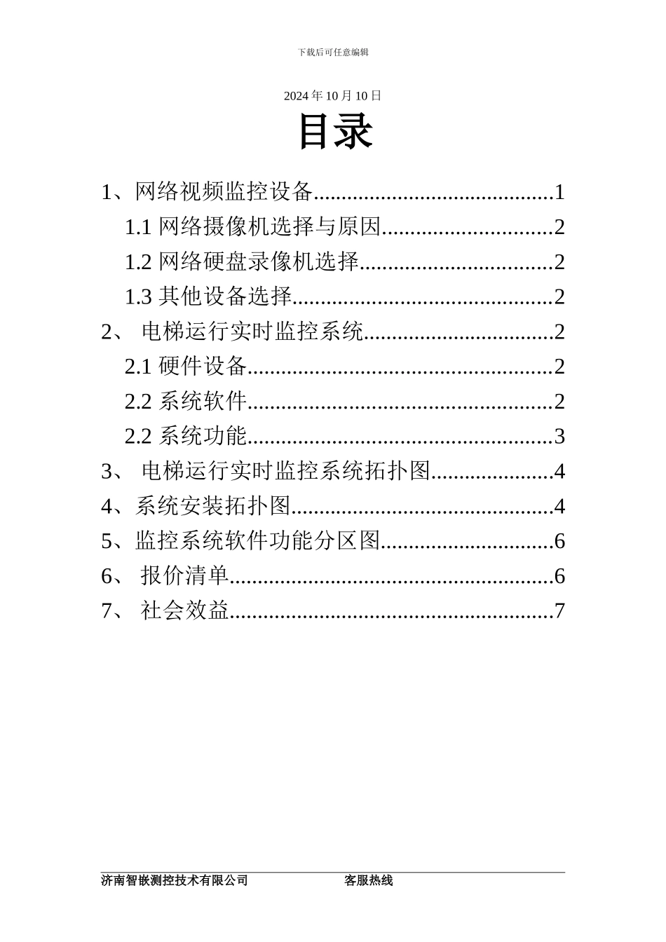 电梯实时监控系统解决方案_第2页