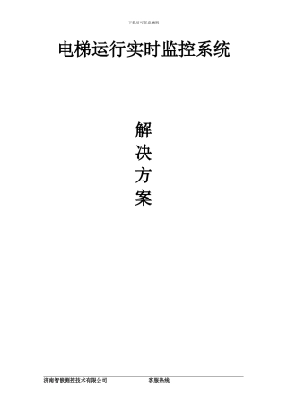 电梯实时监控系统解决方案