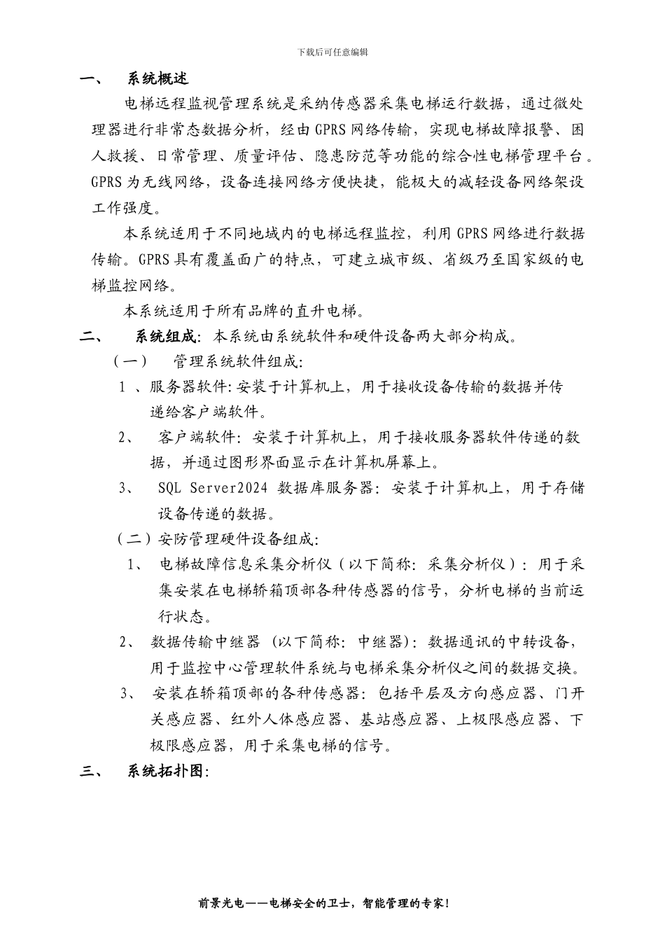 电梯远程监控管理系统、电梯卫士解决方案_第2页