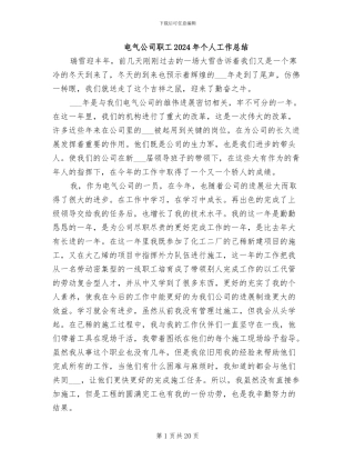 电气公司职工2024年个人工作总结
